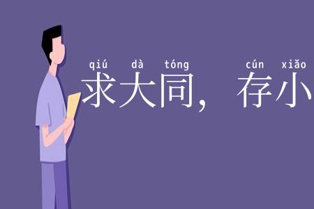 求大同，存小异