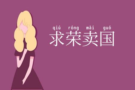 求荣卖国
