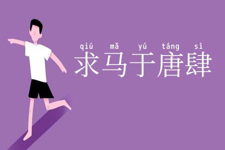 求马于唐肆
