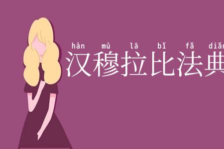 汉穆拉比法典