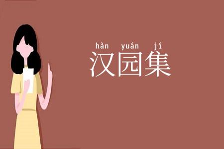 汉园集