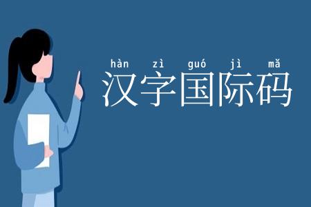 汉字国际码