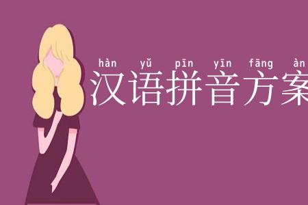汉语拼音方案
