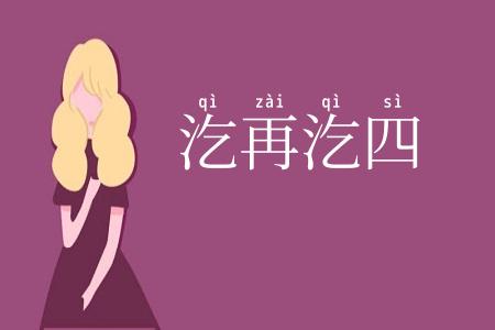 汔再汔四