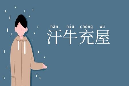汗牛充屋