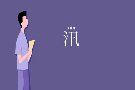 汛