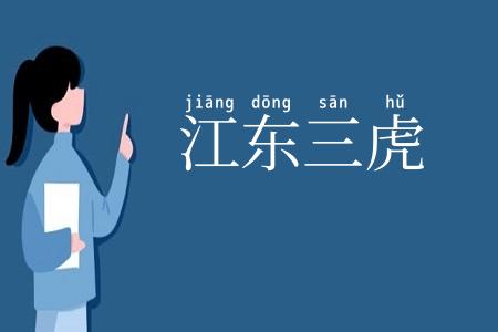江东三虎
