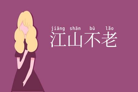江山不老