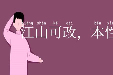 江山可改，本性难移