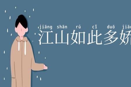 江山如此多娇