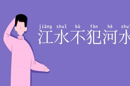 江水不犯河水