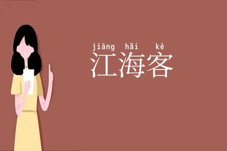 江海客