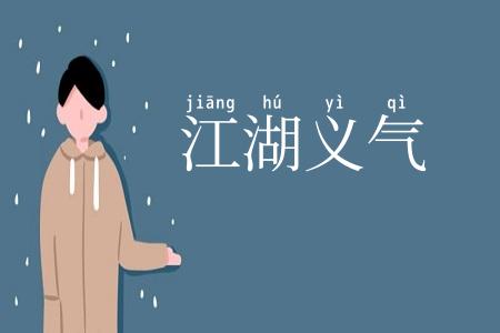 江湖义气