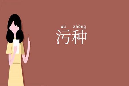 污种