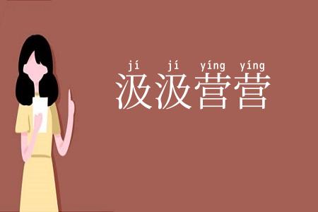汲汲营营