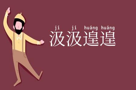 汲汲遑遑