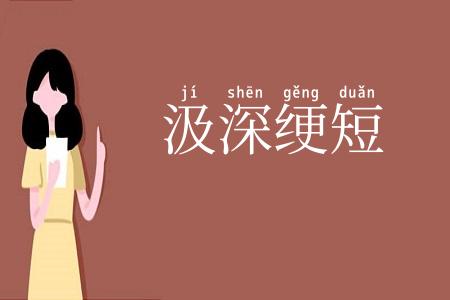汲深绠短