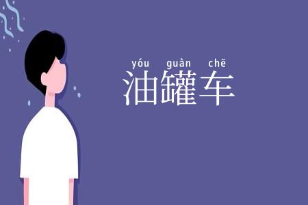 油罐车