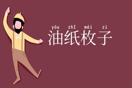 油纸枚子