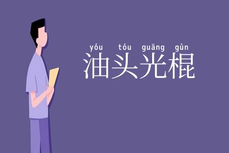 油头光棍