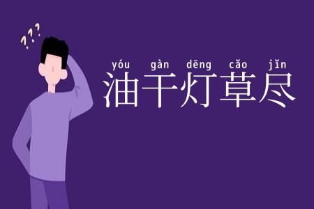 油干灯草尽