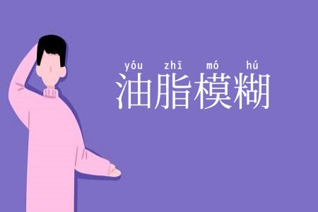 油脂模糊