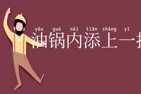 油锅内添上一把柴