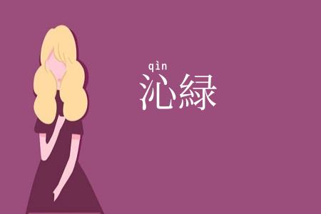 沁緑