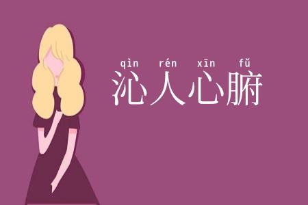 沁人心腑