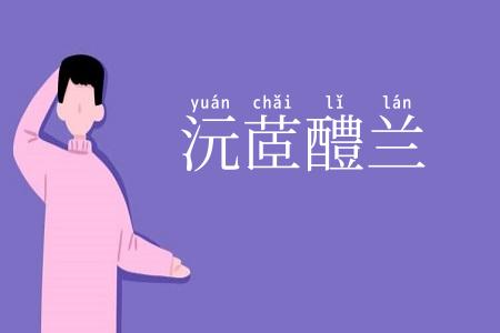 沅茝醴兰