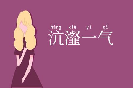沆瀣一气