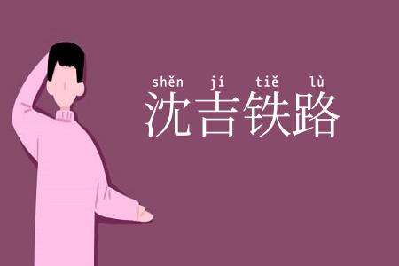 沈吉铁路
