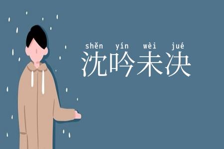 沈吟未决