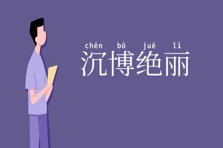 沉博绝丽