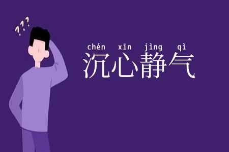 沉心静气