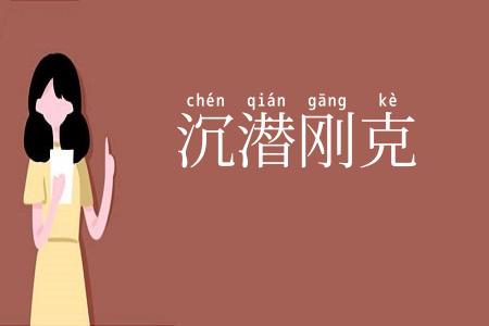 沉潜刚克