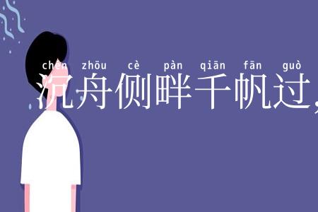 沉舟侧畔千帆过，病树前头万木春