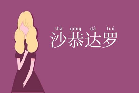 沙恭达罗