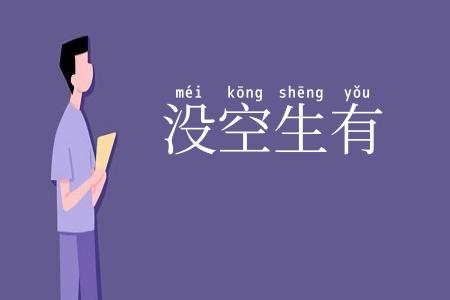 没空生有