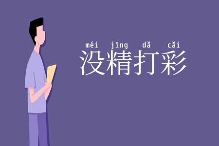 没精打彩