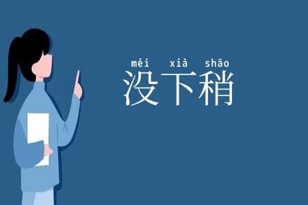 没下稍