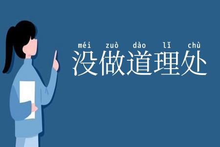 没做道理处