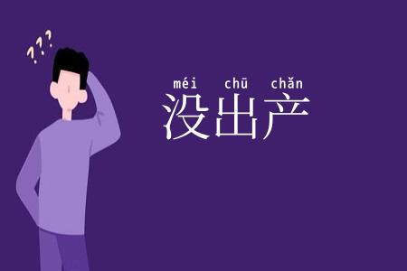 没出产