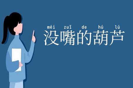 没嘴的葫芦