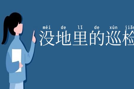没地里的巡检