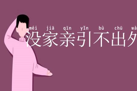 没家亲引不出外鬼来