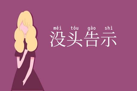 没头告示