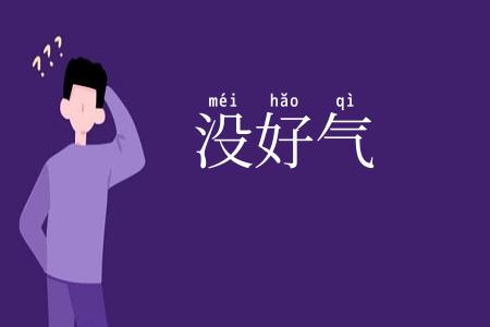 没好气