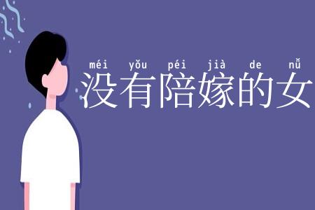 没有陪嫁的女人