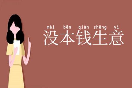 没本钱生意